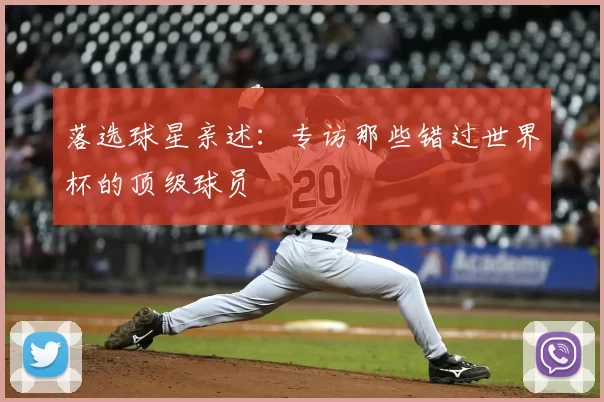 落选球星亲述:专访那些错过世界杯的顶级球员