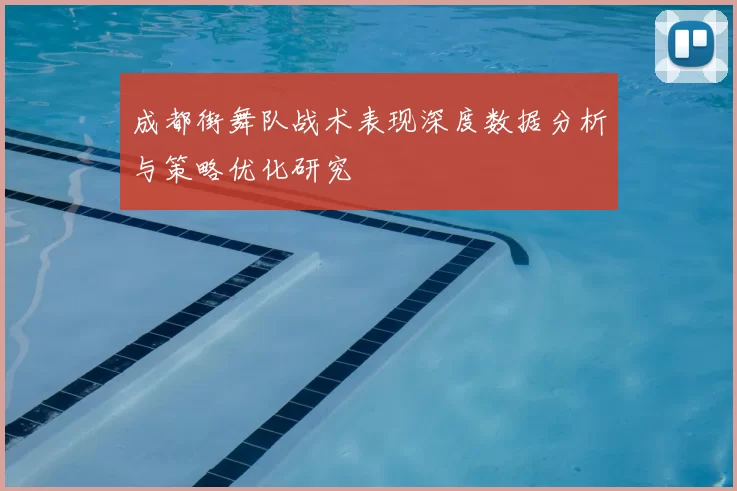 成都街舞队战术表现深度数据分析与策略优化研究