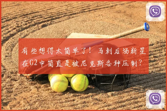 有些想得太简单了!马刺后场新星在G2中简直是被尼克斯各种压制?