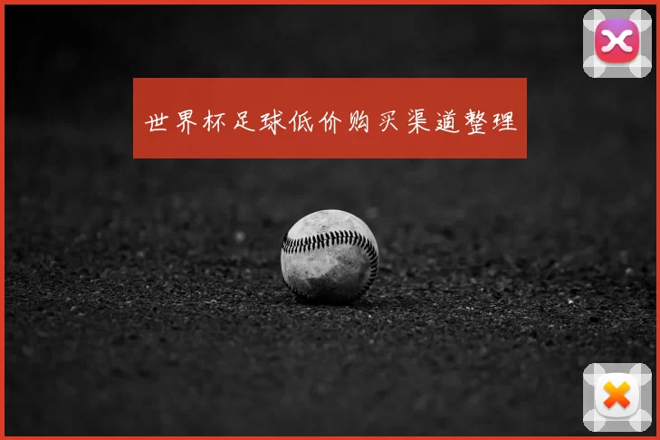 世界杯足球低价购买渠道整理