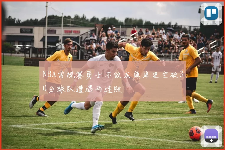 NBA常规赛勇士不敌灰熊库里空砍30分球队遭遇两连败