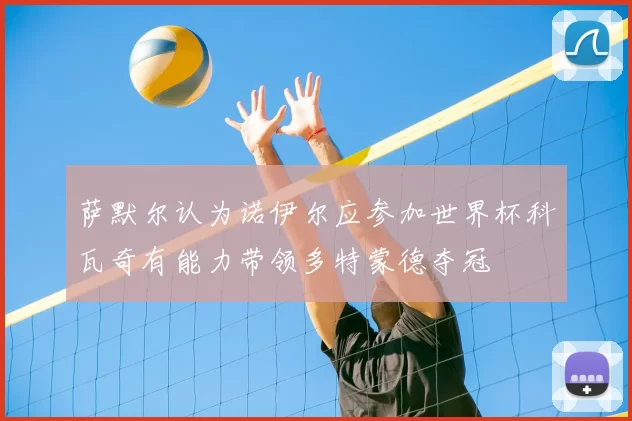 萨默尔认为诺伊尔应参加世界杯科瓦奇有能力带领多特蒙德夺冠