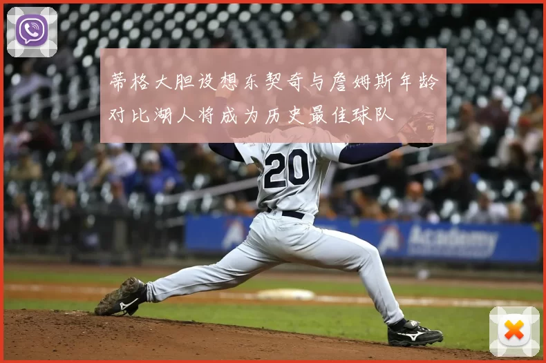 蒂格大胆设想东契奇与詹姆斯年龄对比湖人将成为历史最佳球队