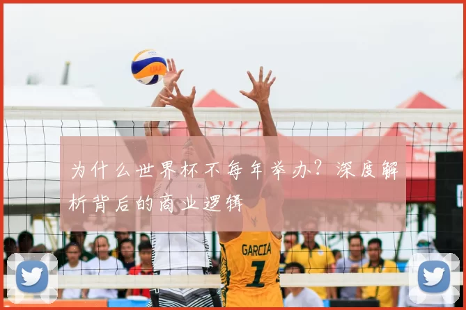 为什么世界杯不每年举办?深度解析背后的商业逻辑