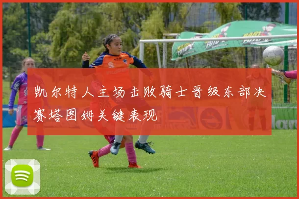 凯尔特人主场击败骑士晋级东部决赛塔图姆关键表现