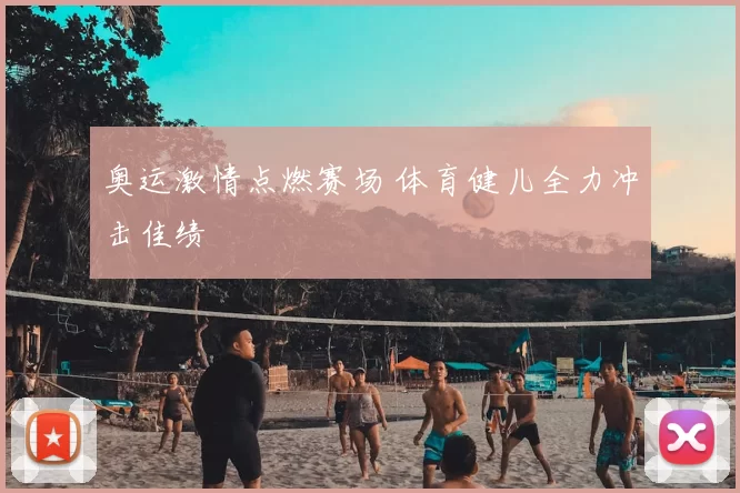 奥运激情点燃赛场 体育健儿全力冲击佳绩