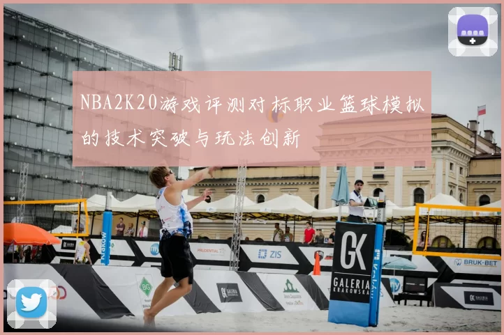 NBA2K20游戏评测对标职业篮球模拟的技术突破与玩法创新