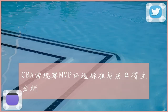 CBA常规赛MVP评选标准与历年得主分析