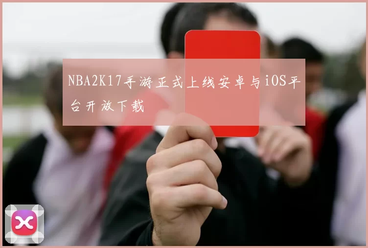 NBA2K17手游正式上线安卓与iOS平台开放下载