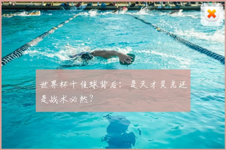 世界杯十佳球背后:是天才灵光还是战术必然?