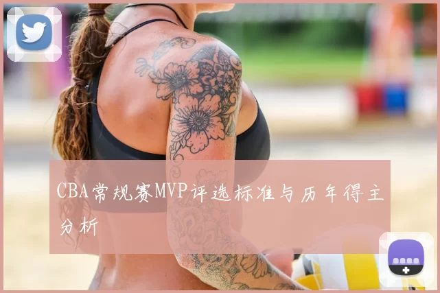 CBA常规赛MVP评选标准与历年得主分析