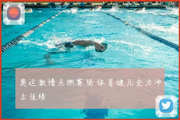 奥运激情点燃赛场 体育健儿全力冲击佳绩