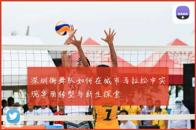 深圳街舞队如何在城市马拉松中实现华丽转型与新生探索