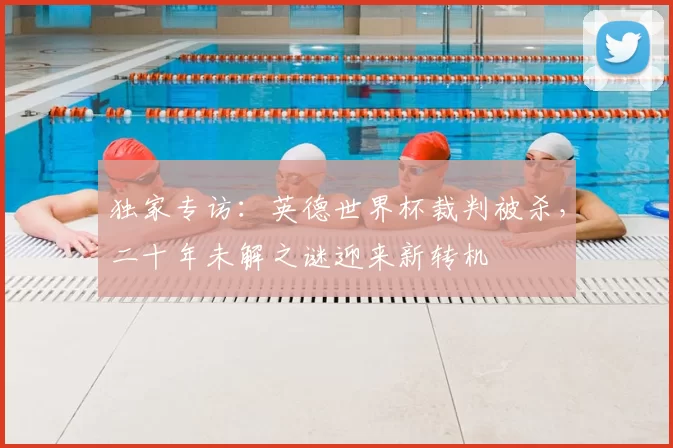 独家专访:英德世界杯裁判被杀,二十年未解之谜迎来新转机
