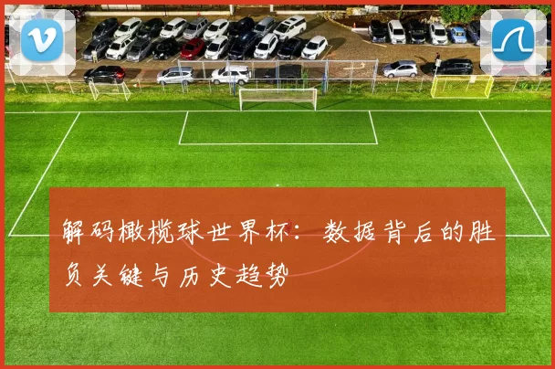 解码橄榄球世界杯:数据背后的胜负关键与历史趋势