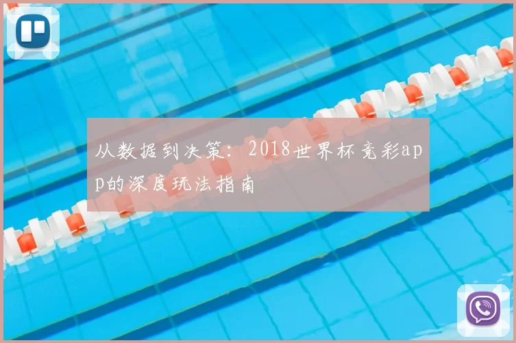 从数据到决策:2018世界杯竞彩app的深度玩法指南