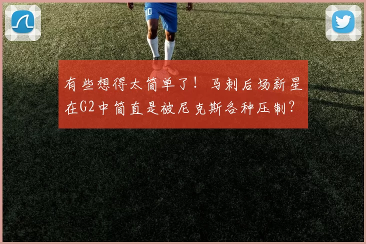 有些想得太简单了!马刺后场新星在G2中简直是被尼克斯各种压制?