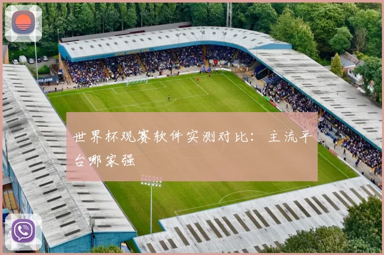 世界杯观赛软件实测对比：主流平台哪家强