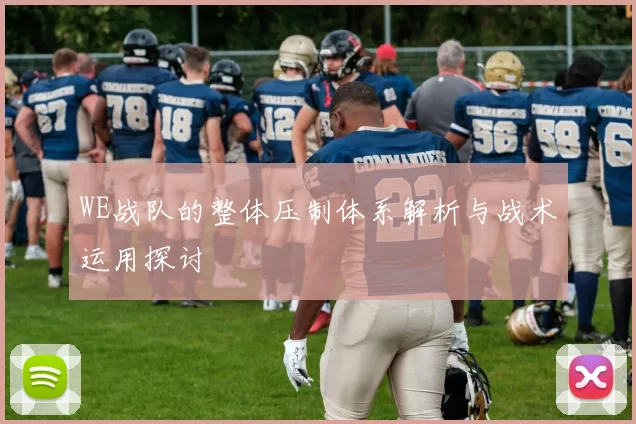 WE战队的整体压制体系解析与战术运用探讨