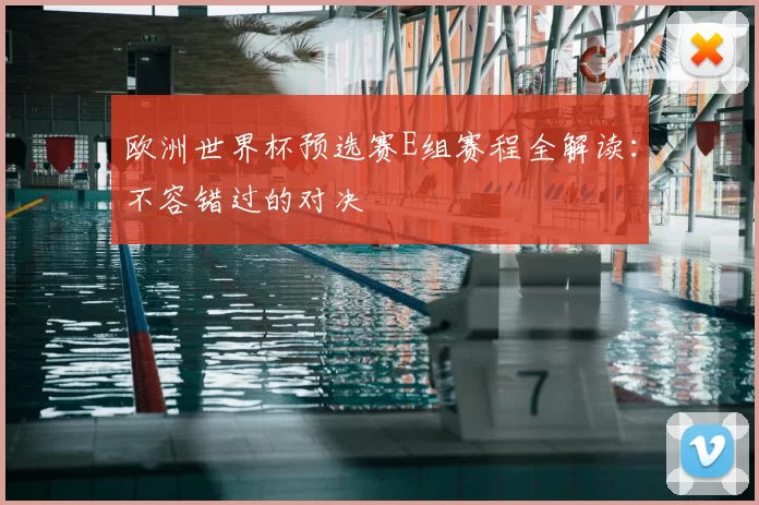 欧洲世界杯预选赛E组赛程全解读：不容错过的对决