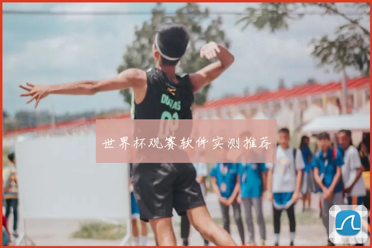 世界杯观赛软件实测推荐