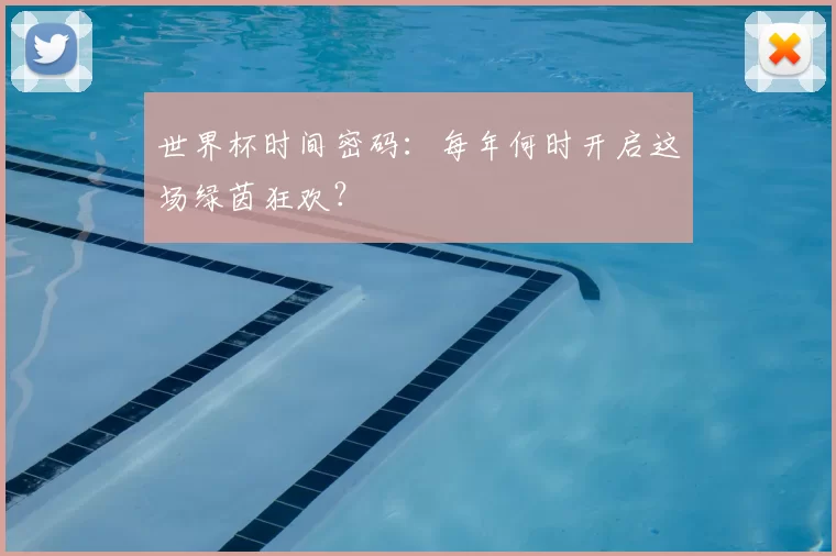 世界杯时间密码：每年何时开启这场绿茵狂欢？