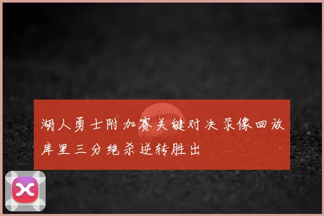 湖人勇士附加赛关键对决录像回放库里三分绝杀逆转胜出
