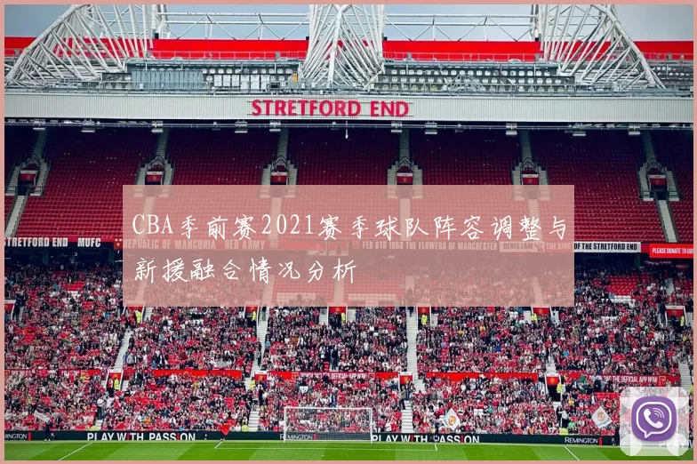 CBA季前赛2021赛季球队阵容调整与新援融合情况分析