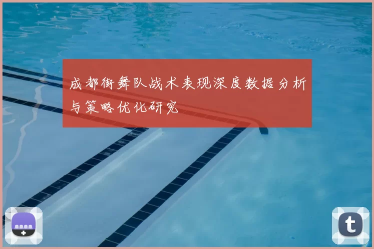 成都街舞队战术表现深度数据分析与策略优化研究