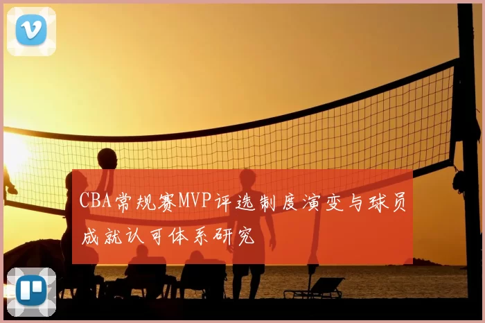 CBA常规赛MVP评选制度演变与球员成就认可体系研究