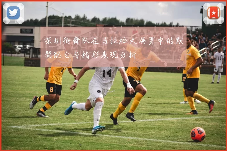 深圳街舞队在马拉松大满贯中的默契配合与精彩表现分析