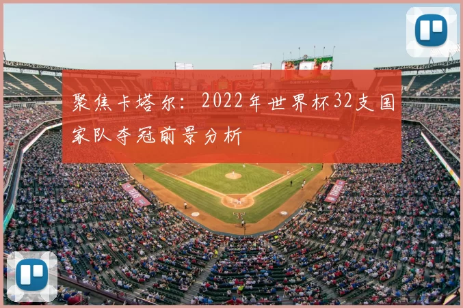 聚焦卡塔尔:2022年世界杯32支国家队夺冠前景分析