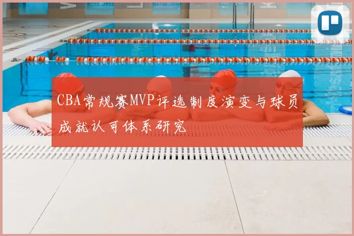 CBA常规赛MVP评选制度演变与球员成就认可体系研究