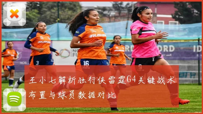 王小七解析独行侠雷霆G4关键战术布置与球员数据对比