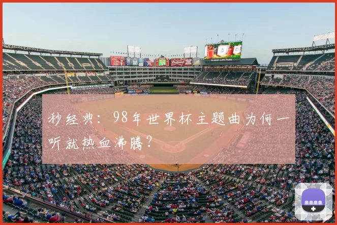 秒经典:98年世界杯主题曲为何一听就热血沸腾?