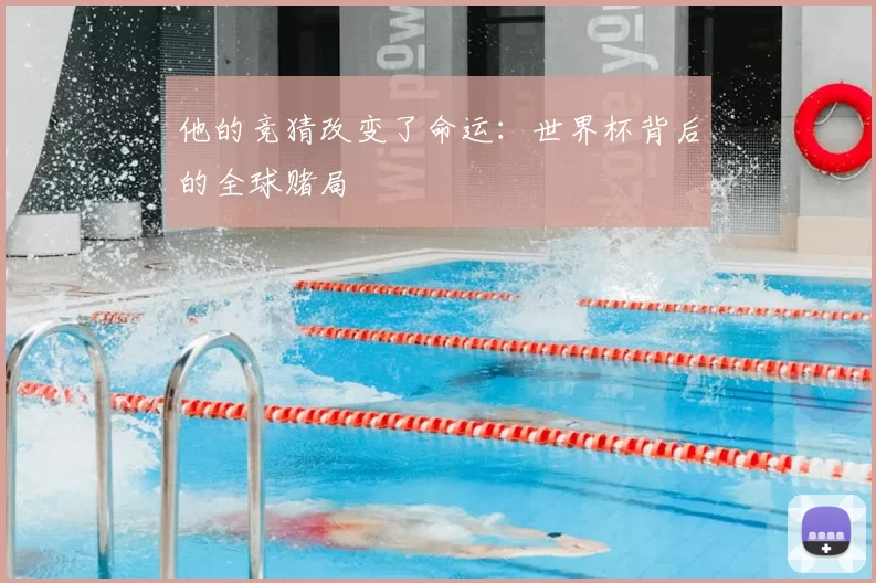 他的竞猜改变了命运:世界杯背后的全球赌局