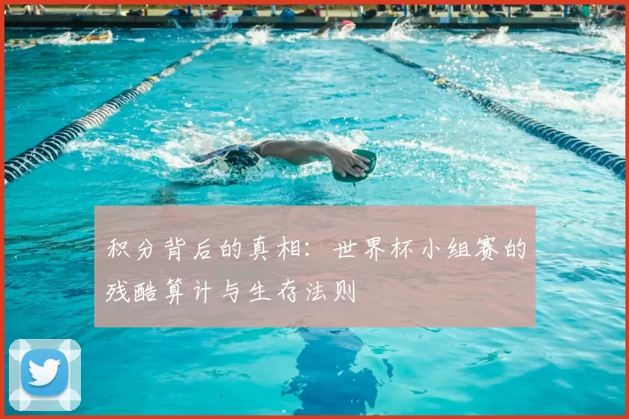 积分背后的真相:世界杯小组赛的残酷算计与生存法则