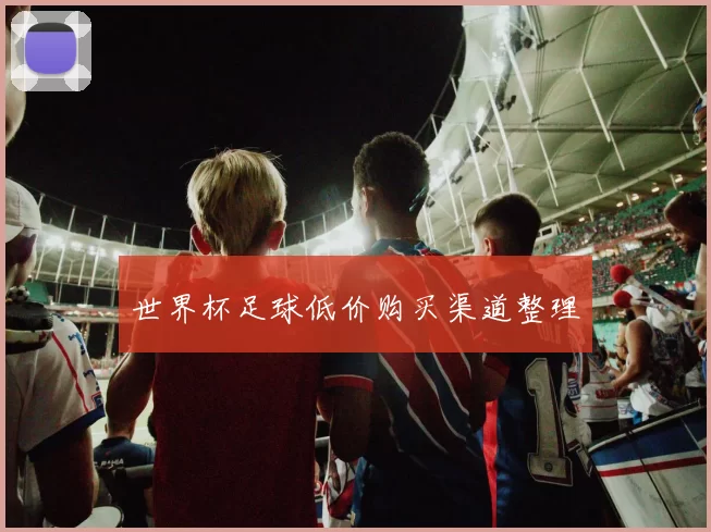 世界杯足球低价购买渠道整理